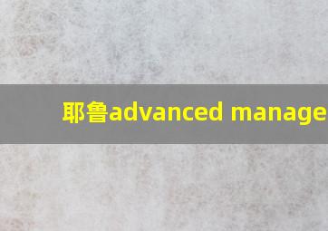 耶鲁advanced management